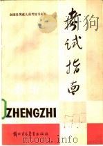 政治 1989 PDF电子版封面 7810001876 冯茂雄主编