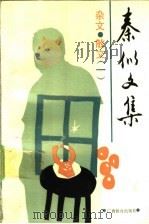 秦似文集 杂文·散文 1 1992 PDF电子版封面 754351589X 秦似著