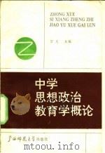 中学思想政治教育学概论 1989 PDF电子版封面 756330505X 宫义主编
