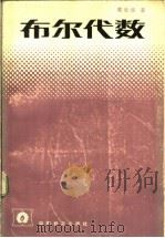 布尔代数 1984 PDF电子版封面 7284·360 戴世虎著
