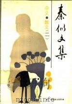 秦似文集 杂文·散文 2 1992 PDF电子版封面 7543515946 秦似著