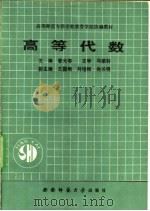 高等代数 1990 PDF电子版封面 7562102651 曾光容主编
