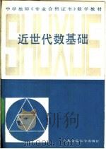 近世代数基础 1987 PDF电子版封面 7560200354 贺昌亭,张同君编