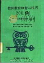 教师教育机智与技巧200例 开启教育智慧的钥匙 1990 PDF电子版封面 7810162551 中国心理学会教育心理专业委员会教师心理教育机智课题组编