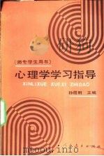 心理学学习指导   1991  PDF电子版封面  7107071033  孙煜明主编 