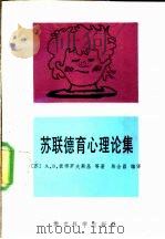 苏联德育心理论集 1989 PDF电子版封面 7504101923 (苏)А·В·彼得罗夫斯基等著;陈会昌编译