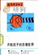 开拓孩子的思维世界 1989 PDF电子版封面 7800143767 郑俊选著