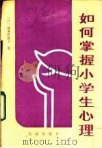 如何掌握小学生心理 1986 PDF电子版封面 7071·1145 (日)波多野勤子著;陈新之,张文凯译