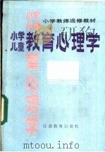 小学儿童教育心理学 1987 PDF电子版封面 2351·001 戴相华等编著