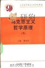马克思主义哲学原理 下 1992 PDF电子版封面 7303013954 张永昌主编