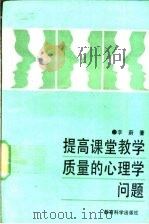 提高课堂教学质量的心理学问题 《课堂教学评议标准量表》手册 1992 PDF电子版封面 7504108766 李蔚著
