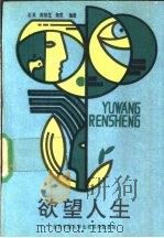 欲望人生 当代中国大学生犯罪问题透视 1989 PDF电子版封面 7810061690 石英等编著