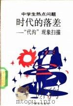 时代的落差 “代沟”现象扫描 1991 PDF电子版封面 7538215328 王明铎等编