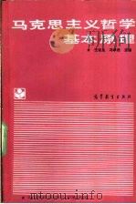 马克思主义哲学基本原理 1990 PDF电子版封面 7040029340 王锐生,冯卓然主编