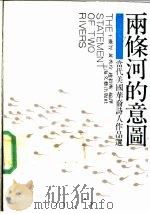 两条河的意图 当代美国华裔诗人作品选 1990 PDF电子版封面 7532105334 王灵智等编译