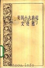 美国十九世纪文论选 1991 PDF电子版封面 7532707237 董衡巽编选