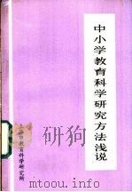 中小学教育科学研究方法浅说（ PDF版）