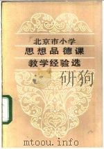 北京市小学思想品德课教学经验选（1984 PDF版）