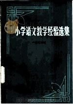 小学语文教学经验选集 一至三年级 1982 PDF电子版封面 7012·0628 人民教育出版社编