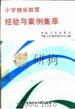 小学快乐教育经验与案例集萃 1992 PDF电子版封面 7810012584 华夏文化促进会,华夏文化教育研究中心编
