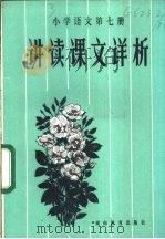 小学语文第7册讲读课文详析 1983 PDF电子版封面 7284·229 龚浩康编著