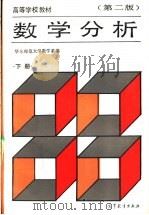 数学分析 下 1991 PDF电子版封面 7040035006 华东师范大学数学系编