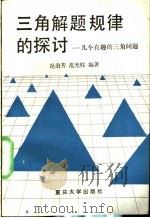 三角解题规律的探讨 几个有趣的三角问题 1989 PDF电子版封面 7562402574 况治芳,范光柱编著
