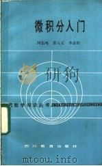 微积分入门 1988 PDF电子版封面 7540801190 何伍鸣等