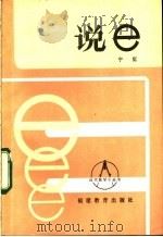 说e 1985 PDF电子版封面 7059·921 宁挺编著