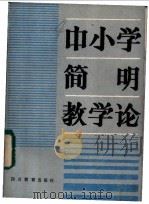 中小学简明教学论 1986 PDF电子版封面 7344·354 四川教育杂志社编