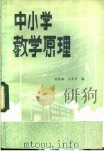 中小学教学原理 1984 PDF电子版封面 7214·33 刘问岫,王光宇编