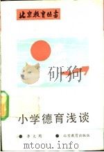 小学德育浅谈 1992 PDF电子版封面 7530303481 李大同著