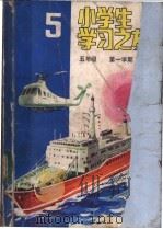 小学生学习之友 五年级第一学期 1983 PDF电子版封面 K7056·81 本社编