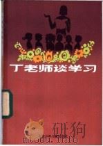 丁老师谈学习 1985 PDF电子版封面 7325·57 耿发友等编写