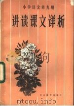 小学语文第9册讲读课文详析 1983 PDF电子版封面 7284·243 龚浩康编写