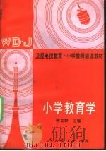 小学教育学 1989 PDF电子版封面 7107081055 叶立群主编