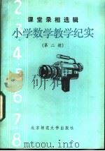 小学数学教学纪实 第2册 1984 PDF电子版封面 7243·244 北京电化教育馆编