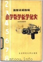 课堂录相选辑 小学数学教学纪实 1982 PDF电子版封面 7243·53 北京电化教育馆