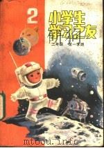 小学生学习之友 二年级第一学期 1984 PDF电子版封面 R7056·88 荆郁等编写