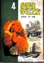 小学生学习之友 四年级第一学期 1984 PDF电子版封面 R7056·86 本书社编