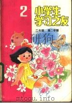 小学生学习之友 二年级第二学期 1985 PDF电子版封面 R7056·94 荆郁等编写