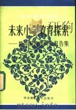 未来小学教育探索 低年级教育实验报告集 1986 PDF电子版封面 7135·163 华东师范大学,小学综合实验组编