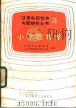 小学教育学（1986 PDF版）