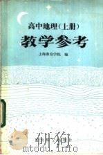 高中地理 上 教学参考 1984 PDF电子版封面 7232·165 上海教育学院地理教研室编