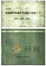 1990年全国初中毕业升学试题与答案 1 语文、政治、英语 1990 PDF电子版封面 7501708843 《1990年全国初中毕业升学试题与答案》编辑组编