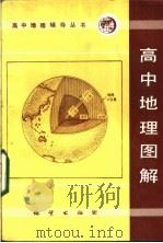 高中地理图解 1984 PDF电子版封面 7038·新136 王永昌,谢琪成,李永廉,阎玉龙编