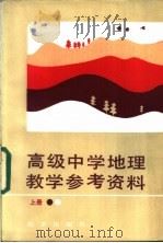 高级中学地理 上 教学参考资料 1985 PDF电子版封面 7071·1043 北京教育学院编