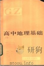 高中地理基础 1984 PDF电子版封面 7275·213 本书编写组编