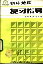 初中地理复习指导 1985 PDF电子版封面 7284·392 杨洋编