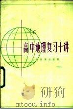 高中地理复习十讲 1985 PDF电子版封面 7150·3376 北京地理学会编